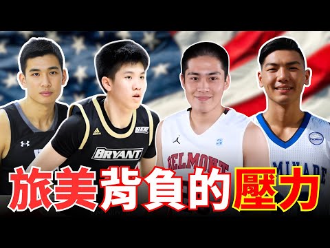 「旅美」不是捷徑，球員出國前必須做好哪些準備!? 台灣與世界等級的差距很殘酷...... ft 唐維傑