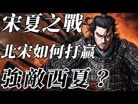 宋軍的戰鬥力真的很弱嗎？堡寨戰術步步緊逼，宋如何戰勝強敵西夏？【宋朝|西夏|蒙古】