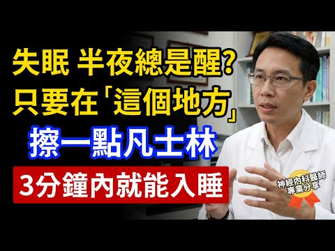半夜總失眠、頻頻驚醒？只要在「這個地方」擦一點凡士林，花不到兩百台幣，就能從此一夜好眠！