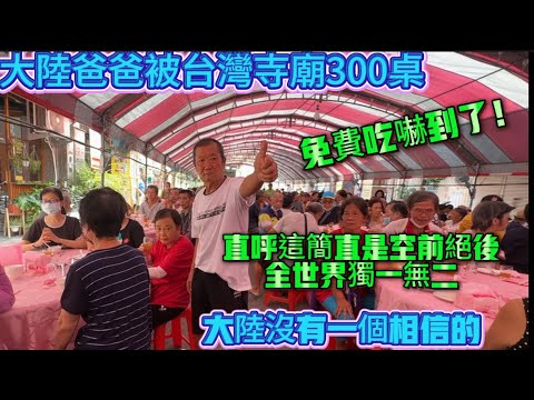 大陸爸爸被台灣寺廟300桌免費吃嚇到了！直呼這簡直是空前絕後全世界獨一無二！