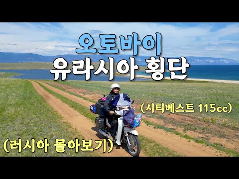 전쟁 국가 러시아에 오토바이 보내는 비용만 200만원? 오토바이 유라시아 횡단 몰아보기 (유라시아 🇷🇺)