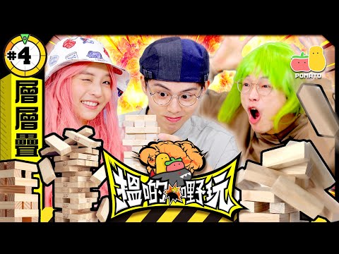 【搵啲嘢玩 #4 🤡 層層疊篇】新外國成員參賽❗️朱Mic 地位不保⁉️｜Pomato 小薯茄