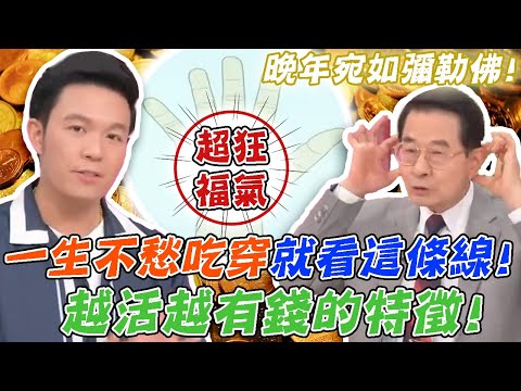 晚年宛如彌勒佛！超狂福氣越活越有錢的特徵！一生不愁吃穿就看這條線！｜【命運好好玩每周精選】