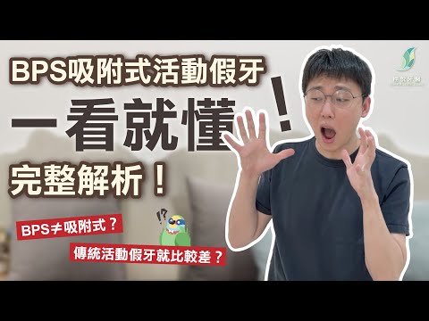 什麼？！BPS≠吸附式？全網最清楚的BPS吸附式活動假牙解析！傳統假牙就真的比較差？#bps #吸附式活動假牙 #活動假牙 #假牙