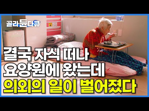 더 이상 못 모신다는 딸의 말에 요양원 들어왔는데.. 이렇게 살게 될 줄은 전혀 몰랐다┃요양 시설┃노인 복지┃건축탐구 집┃#골라듄다큐