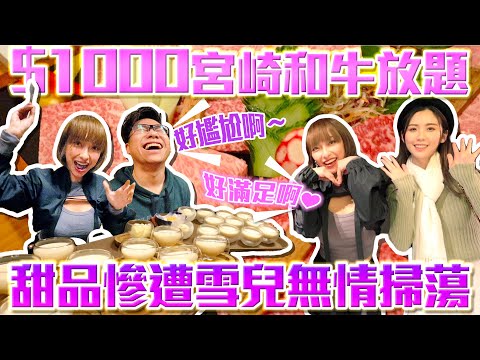 【大胃王放題】$1000宮崎和牛放題 甜品慘遭雪兒無情掃蕩 w/SuetE Sa妹