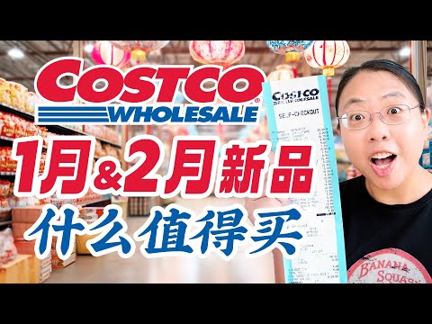 1~2月Costco上新:奶黄包/鱼刺身拼盘/ 孜然牛肉/ 粉色草莓/益生菌气泡水/炻器餐具/保鲜盒/保健品推荐!Must-Buy Items at Costco in Early 2025
