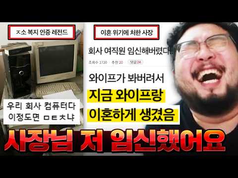 여직원 임신해버려서 와이프랑 이혼각 떠버린 ㅈ소기업 사장 레전드ㅋㅋㅋㅋ 미쳐버린 파멸의 중소기업 모음집 ㅋㅋㅋㅋㅋㅋ