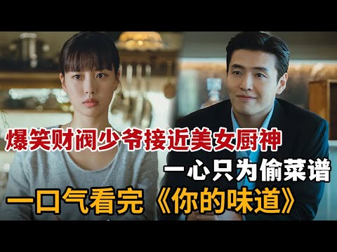 【米虫】爆笑财阀少爷潜入美女厨神餐馆，偷菜谱试图东山再起！一口气看完大合集《你的味道》