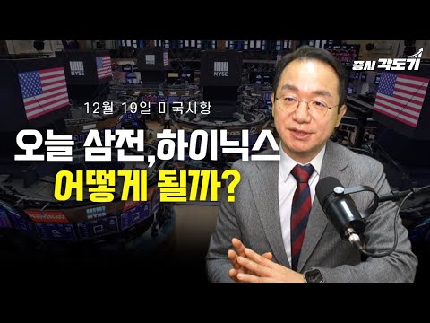 [12월 19일 금요일 미국시황] 오늘 삼성전자,하이닉스는 어떨까?