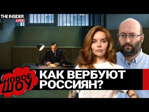 Как ФСБ вербует агентов, чтобы следить за оппозицией? И кто попадает под прицел спецслужбы?