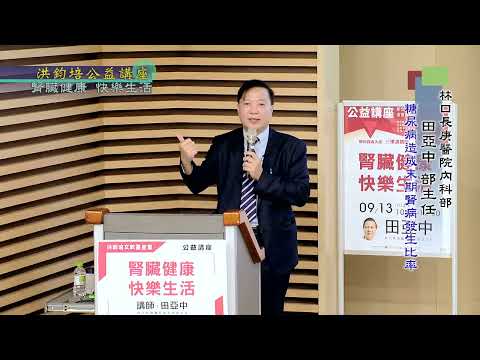 腎臟健康・快樂生活 田亞中 主講