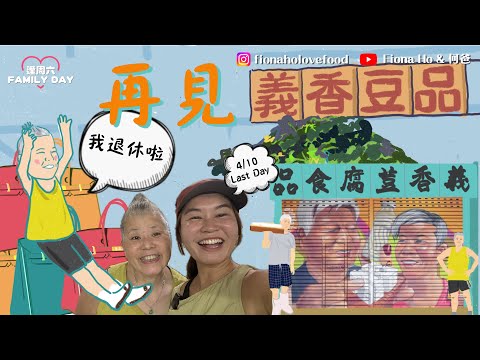 #fiona何爸|九龍城重建下再見逾60年義香豆品廠 早拍晚播記錄最後一日 Fiona大爆對鳳姐第一印象 鳳姐點解鍾意買Hermès? 日做14小時捱住做嚮往退休生活 焦香明火石磨豆漿成絕響