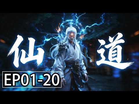 【MULTI SUB】一口气看完《仙道》1-20集:仙途漫漫,道心昭昭,渡人亦渡己,此身即是长生。