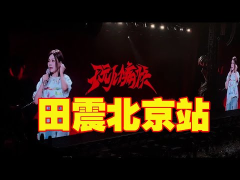 2026田震北京站《玩儿个痛快》巡回演唱会高清完整版 1080P(Tian Zhen - Wild Flower) #必听热门歌曲 #live #新歌更新