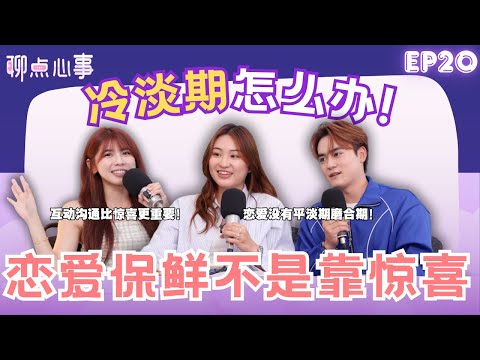 情侣必看这集！恋爱一定会经历冷淡期? 熬不过磨合期就分手?! 爱情保鲜其实不靠惊喜｜恋爱脑真的不是贬义词！（ft. William、Celine、Vivian） EP20【聊点心事】
