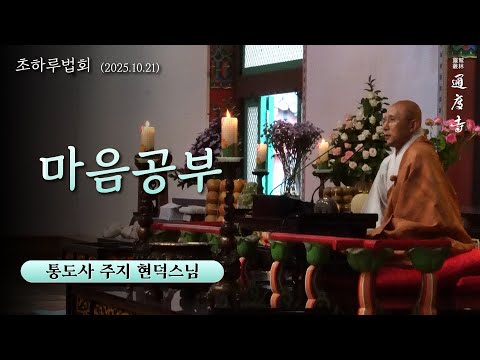 마음공부 (현덕스님 / 통도사 주지 / 25.10.21 초하루 법문)