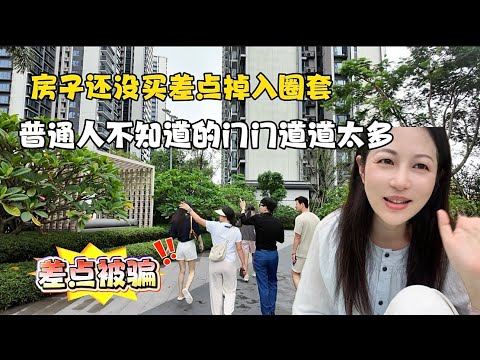 房子还没买差点掉入圈套，普通人不知道买房子门道太多，遇见这样的情况一定要擦亮眼睛