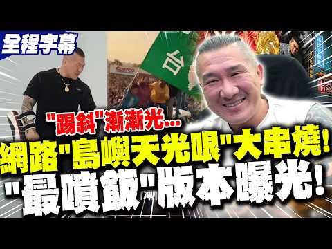 "踢斜"漸漸光...網路"島嶼天光哏"大串燒! "最噴飯"版本曝光!