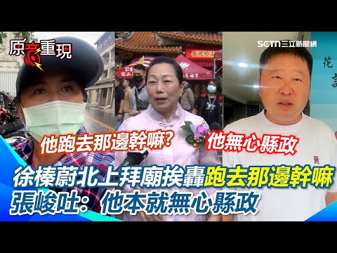 縣長在哪裡？立霧溪又潰流徐榛蔚北上拜廟！張峻吐：他本就無心縣政！曾刊頭版找縣長！災民無奈喊：他跑去那邊幹嘛？【94要客訴】
