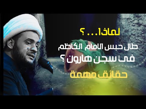 لماذا طال حبس الامام الكاظم عليه السلام؟؟  || الشيخ سلام العسكري. مدينة الصدر - موكب جابر