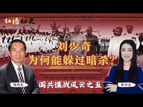 刘少奇为何能躲过暗杀？国共谍战风云 之五《红墙秘史 —— 回忆录中的历史真相》2022.12.28