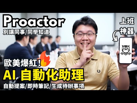 【AI 生產力】強到有點可怕的智慧助理,邊錄邊給會議重點,還會主動找問題給你解答!Proactor AI | Laichu