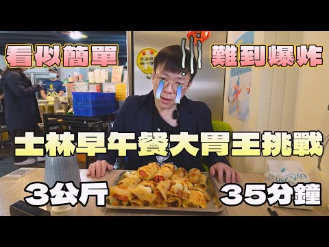 很簡單的士林大胃王挑戰！我卻挑戰到極度痛苦QQ｜北台灣餐廳｜台北｜3公斤蛋餅｜早午餐大胃王｜現做料理｜捷運站美食｜大食量｜双胞胎手工蛋餅捲｜大胃王吃播｜먹방｜探店
