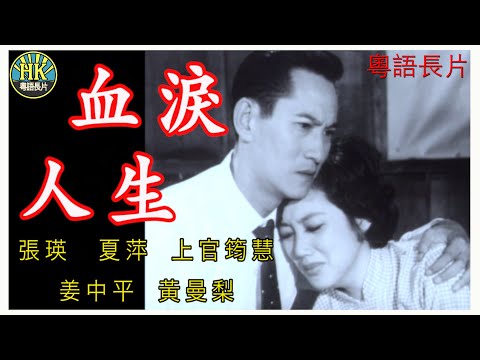 《粵語長片》血淚人生 (1960)｜張瑛｜夏萍｜上官筠慧｜姜中平｜黃曼梨｜導演：張瑛 | 香港電影 | 香港粵語電影 | 粵語