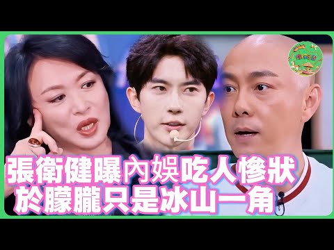 於朦朧事件只是冰山一角,張衛健曝光天娛經紀公司吃人慘狀!| #於朦朧 #追光吧哥哥 #于朦胧 #八卦 #娱乐圈 #汪东城 #金星 #杨幂 #tvb