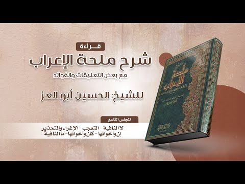 09- قراءة شرح ملحة الإعراب| لا النافية - التعجب - الإغراء والتحذير - إن وإخواتها- كان وأخواتها