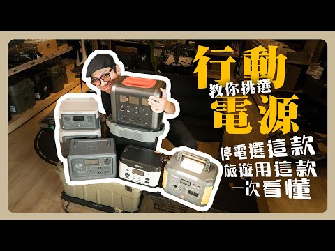 停電一定要選這種行動電源！多日旅遊用這款.... 開箱八款行動充電站教你如何挑選 BLUETTI/ 70mai / 殼牌 / 蔚藍星球 / PHILIPS / ECOFLOW