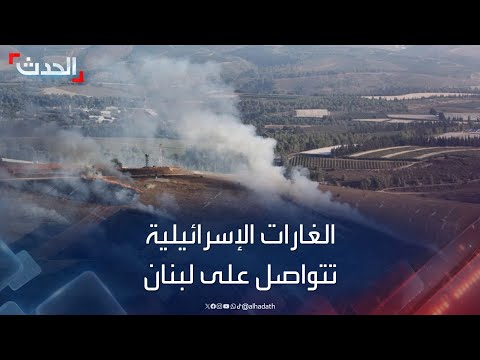 نشرة 6 غرينيتش | غارات إسرائيلية متواصلة على لبنان جنوبا وشرقا.. وسقوط صاروخين في خليج وضواحي حيفا