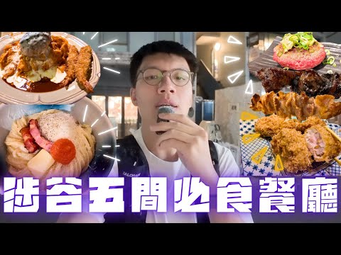 開箱東京涉谷必食餐廳❤️‍🔥 森本 高質燒鳥店🥢 極味家 自己煎爆油漢堡扒🔥炸豬扒 吉 60年實力老店🤩 EDW  超邪惡漢堡扒蛋包飯😋  麵散 濃郁卡邦尼烏冬🍲