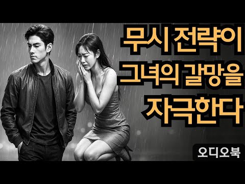 여성을 무시하는 것이 그녀를 끌어들이는 가장 좋은 방법이다. | 지혜남 | 데이트 팁 |여자를 정복하다