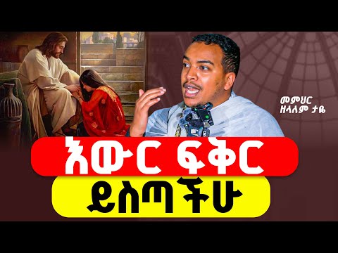 🔴"እውር ፍቅር ይስጣችሁ"‼️👉የሚያስገርም አገላለጽ በመምህር ዘላለም ታዬ 