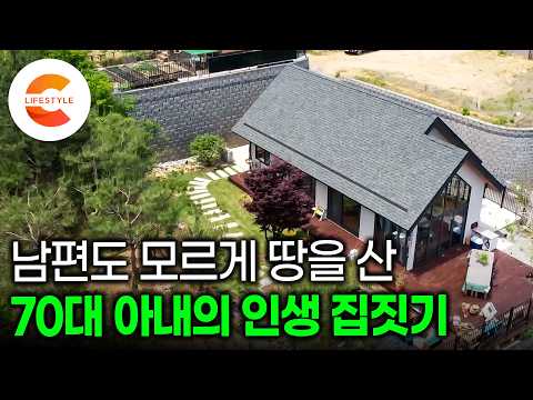 친구 집 갔다 부러워서 남편 모르게 땅을 샀다. 전원생활 생각 1도 없는 남편 VS 집 짓고 살겠다는 아내ㅣ화장실 2개, 식탁 3개 들어가는 70대 부부의 작은집 짓기ㅣ#건축탐구집