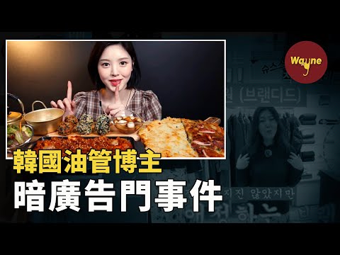 靠假吃獲得百萬粉絲？說是花自己錢買的心頭好物卻是廣告贊助？震驚韓國社會的網紅「暗廣告門」事件 | Wayne調查