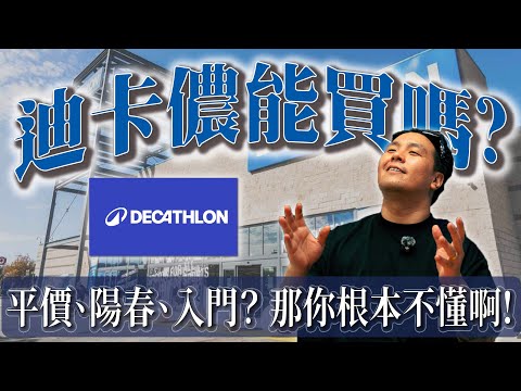 為什麼我說:迪卡儂是全世界最被低估的運動品牌?它搞實驗室測試、不賣智商稅,卻賣得比夜市還便宜!|做衣服 找胖哥