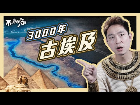 【古埃及】16分鐘睇明 古埃及三千年歷史｜尼羅河如何同時塑造、毀滅三千年文明？｜點解9成沙漠荒土 反孕育出最強文明？｜現今埃及能否繼承輝煌？｜金字塔・木乃伊