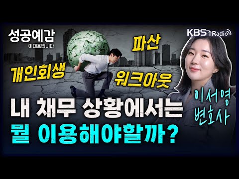 개인회생? 파산? 워크아웃? 내 채무 상황에서는 뭘 이용해야할까? - 이서영 변호사 (회생파산연구소) [성공예감 이대호입니다] 2부 심층 인터뷰 | KBS 250108 방송