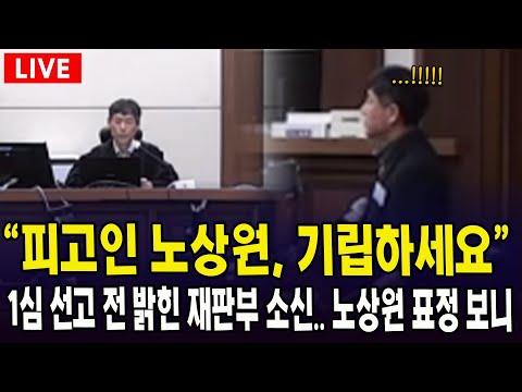 (🔴법원 현장영상 PLAY)  "피고인 노상원, 기립하세요"...1심 선고 전 밝힌 재판부 소신.. 노상원 표정 보니..