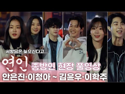 [풀영상] 연인 종방연 ❤️ | 안은진.이청아. 소현세자 내외. 청나라 황제와 신하까지 총출동  "서방님은 늦게나 오신대요"