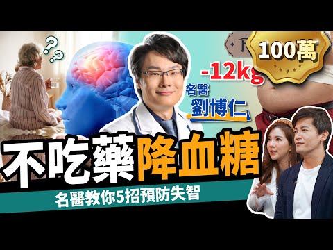 【健康】狂吃水果吃到洗腎？名醫教你不吃藥降血糖：預防中風、失智！ft.劉博仁醫師 ｜下班經濟學249