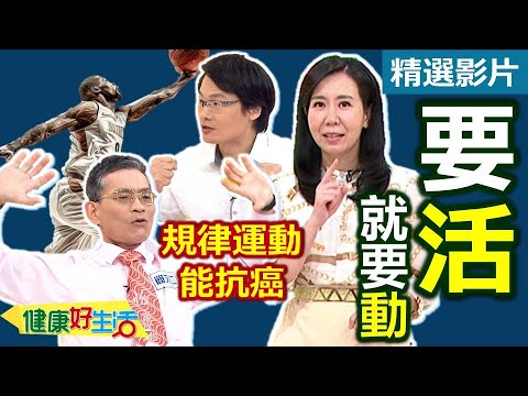 【健康好生活 超精彩回顧】要活就要動 老來更快活 健康運動延年益壽 ///  深海魚油增加活力!  脆椒黃金鮭   萬年不敗超強薑黃   彩椒薑黃嫩煎肉