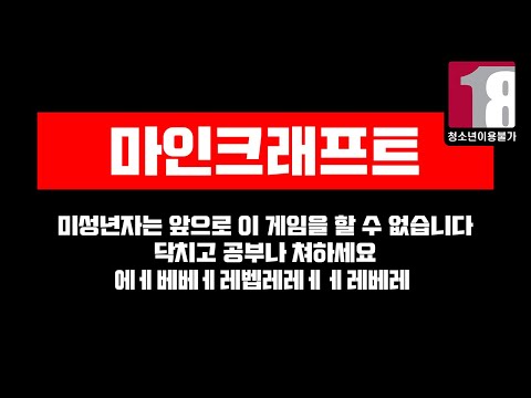 마인크래프트 성인게임 셧다운제 논란 정리 / 여가부 폐지?