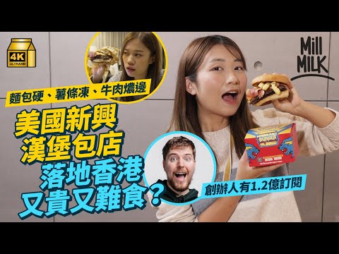 #MM｜港台實測美國人氣YouTuber漢堡包店 麵包硬、薯條凍、牛肉燶邊？1.2億訂閱MrBeast靠雲端廚房 2年開1,000間店！新興Smash burger薄脆漢堡扒單手快食｜#牌子嘢 #4K