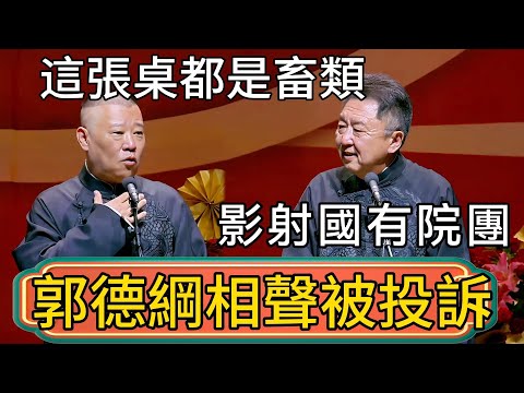 郭德綱相聲被投訴，涉嫌不當影射國有院團！郭德綱：這張桌都是畜類！於謙：那可是領導啊，你敢這麼罵！你上面啥背景啊！ #郭德綱 #於謙#德雲社#德云社最新相声 #郭麒麟