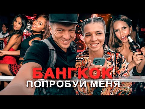 Бангкок - здесь можно все! Таиланд без запретов. Это вам не Пхукет
