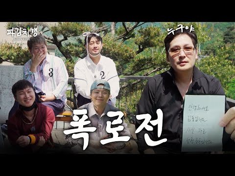 수요 없는 플러팅으로 가득한 불혹의 애정촌 [파김치갱 쇼타임] EP.02 #파김치갱 #라꼰즈
